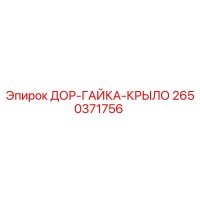 2650371756 ДОР-ГАЙКА-КРЫЛО Epiroc