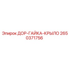 2650371756 ДОР-ГАЙКА-КРЫЛО Epiroc
