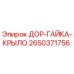 2650371756 ДОР-ГАЙКА-КРЫЛО Epiroc