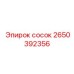 2650392356 сосок Epiroc