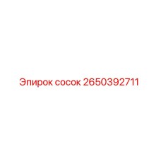 2650392711 сосок Epiroc
