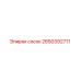 2650392711 сосок Epiroc