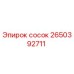 2650392711 сосок Epiroc