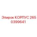 2650399641 КОРПУС Epiroc