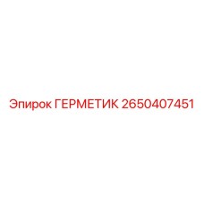 2650407451 ГЕРМЕТИК - Epiroc