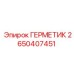 2650407451 ГЕРМЕТИК - Epiroc
