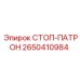 2650410984 СТОП-ПАТРОН Epiroc