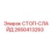 2650413293 СТОП-СЛАЙД Epiroc