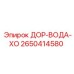 2650414580 ДОР-ВОДА-ХО Epiroc
