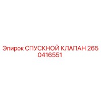 2650416551 СПУСКНОЙ КЛАПАН Epiroc