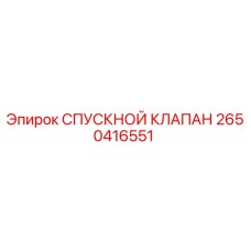 2650416551 СПУСКНОЙ КЛАПАН Epiroc