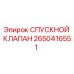 2650416551 СПУСКНОЙ КЛАПАН Epiroc
