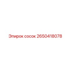 2650418078 сосок Epiroc