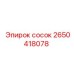 2650418078 сосок Epiroc