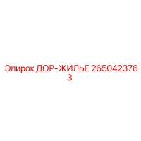 2650423763 ДОР-ЖИЛЬЕ Epiroc