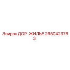 2650423763 ДОР-ЖИЛЬЕ Epiroc