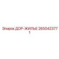 2650423771 ДОР-ЖИЛЬЕ Epiroc