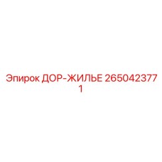 2650423771 ДОР-ЖИЛЬЕ Epiroc
