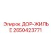 2650423771 ДОР-ЖИЛЬЕ Epiroc