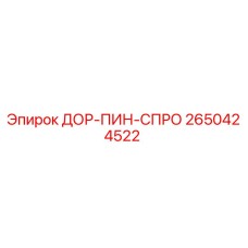 2650424522 ДОР-ПИН-СПРО Epiroc