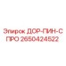 2650424522 ДОР-ПИН-СПРО Epiroc