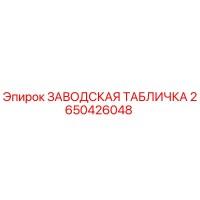 2650426048 ЗАВОДСКАЯ ТАБЛИЧКА Epiroc