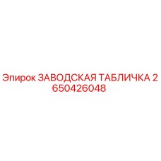 2650426048 ЗАВОДСКАЯ ТАБЛИЧКА Epiroc