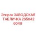 2650426048 ЗАВОДСКАЯ ТАБЛИЧКА Epiroc