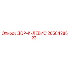 2650428523 ДОР-К-ЛЕВИС Epiroc