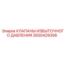2650429356 КЛАПАНЫ ИЗБЫТОЧНОГО ДАВЛЕНИЯ Epiroc