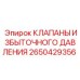 2650429356 КЛАПАНЫ ИЗБЫТОЧНОГО ДАВЛЕНИЯ Epiroc