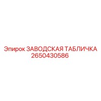2650430586 ЗАВОДСКАЯ ТАБЛИЧКА Epiroc