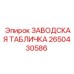 2650430586 ЗАВОДСКАЯ ТАБЛИЧКА Epiroc