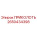 2650434398 ПРИКОЛОТЬ | Epiroc