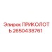 2650438761 ПРИКОЛОТЬ | Epiroc