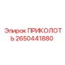 2650441880 ПРИКОЛОТЬ | Epiroc