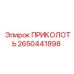 Оригинальный компонент 2650441898 для буровых машин Epiroc