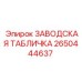 2650444637 ЗАВОДСКАЯ ТАБЛИЧКА Epiroc