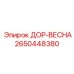 2650448380 ДОР-ВЕСНА Epiroc
