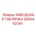 2650452341 ЗАВОДСКАЯ ТАБЛИЧКА Epiroc