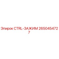 Оригинальный зажим CTRL-ЗАЖИМ 2650454727 производителя Epiroc