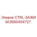 Оригинальный зажим CTRL-ЗАЖИМ 2650454727 производителя Epiroc