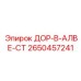2650457241 ДОР-В-АЛВЕ-СТ Epiroc