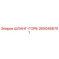 2650458751 ШЛАНГ-ГОРБ Epiroc