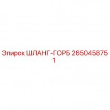 2650458751 ШЛАНГ-ГОРБ Epiroc