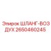 2650460245 ШЛАНГ-ВОЗДУХ Epiroc