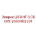 2650462381 ШЛАНГ В СБОРЕ Epiroc