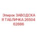 2650462886 ЗАВОДСКАЯ ТАБЛИЧКА Epiroc