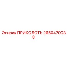 2650470038 ПРИКОЛОТЬ Epiroc