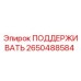 2650488584 ПОДДЕРЖИВАТЬ Epiroc